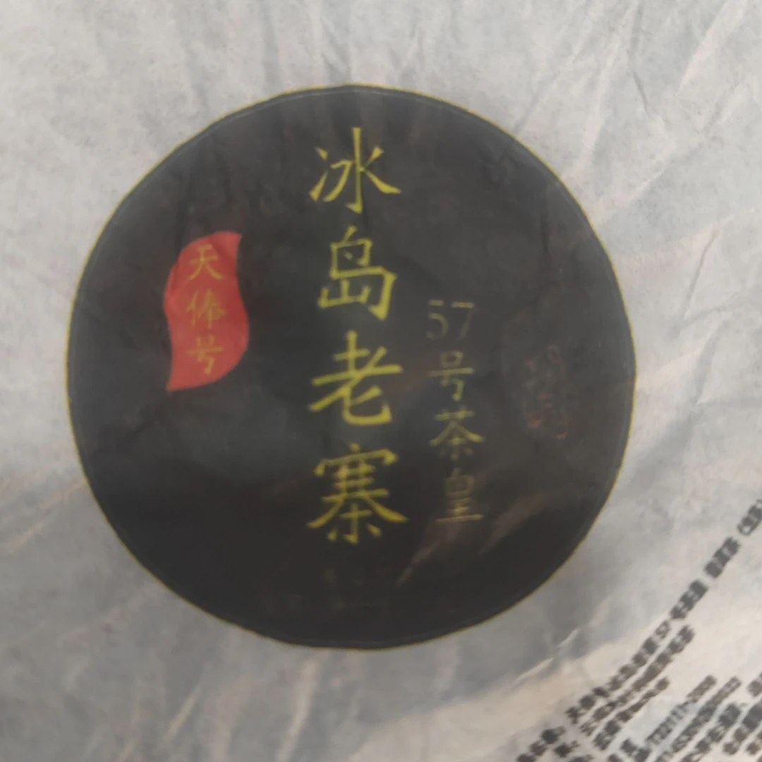【999号】2024年冰岛老寨57号大树春 小龙珠生茶    2-23