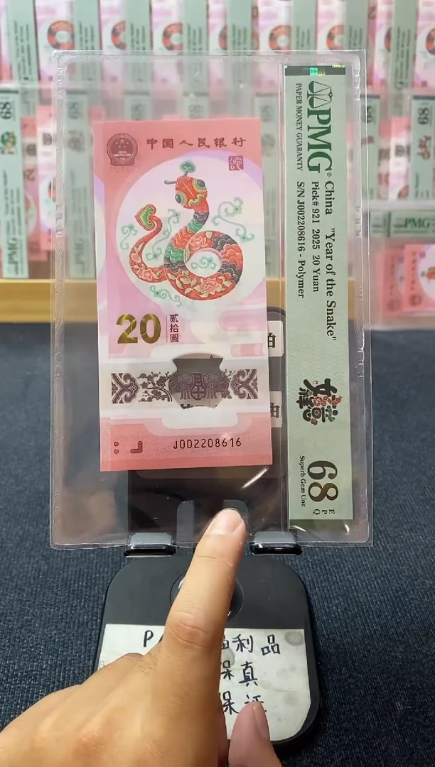 塑料蛇钞 朦胧号 pmg68分 J-002208616