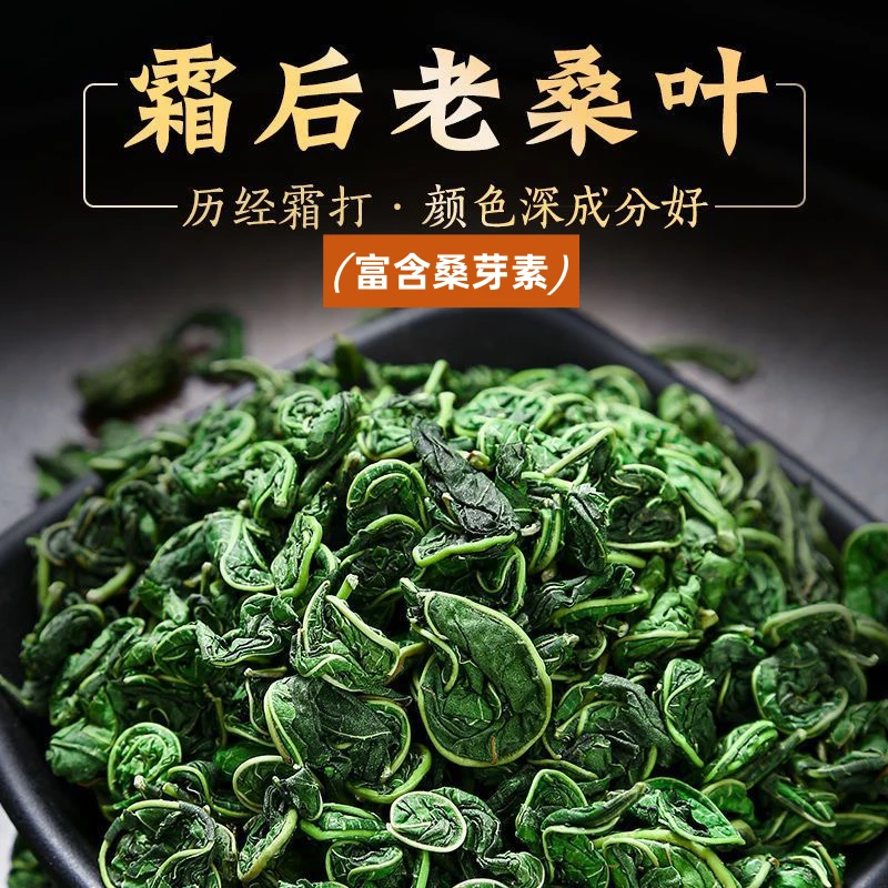 【霜桑叶茶】霜后桑叶125克当季采摘老桑树新货正宗枸杞桑叶罐装
