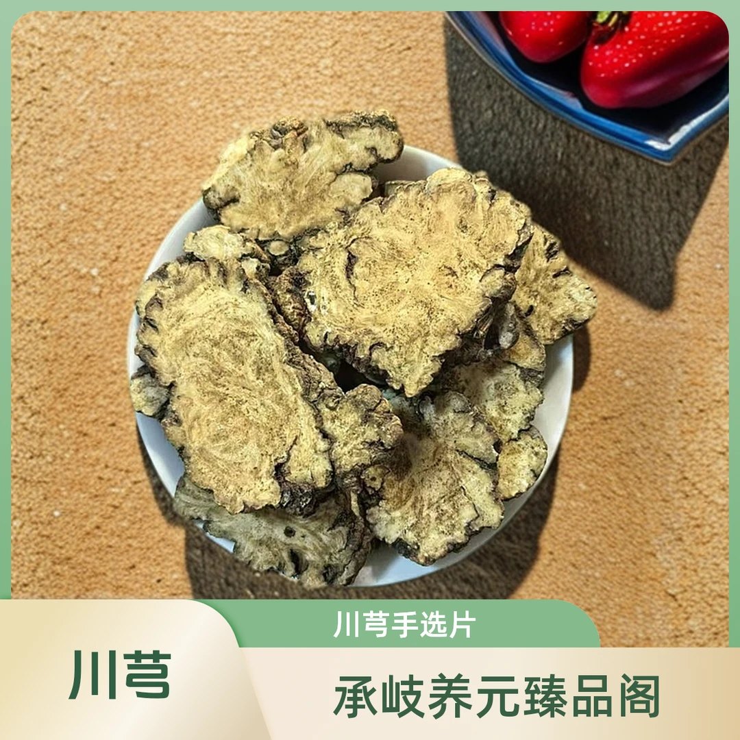 川芎正宗四川川芎片纯天然无硫特级川芎泡茶