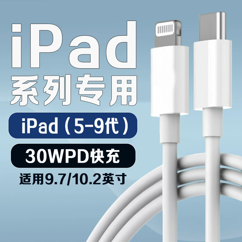 适用苹果iPad9充电线原装30WPD超级快充10.2英寸平板ipad 5 6 7 8