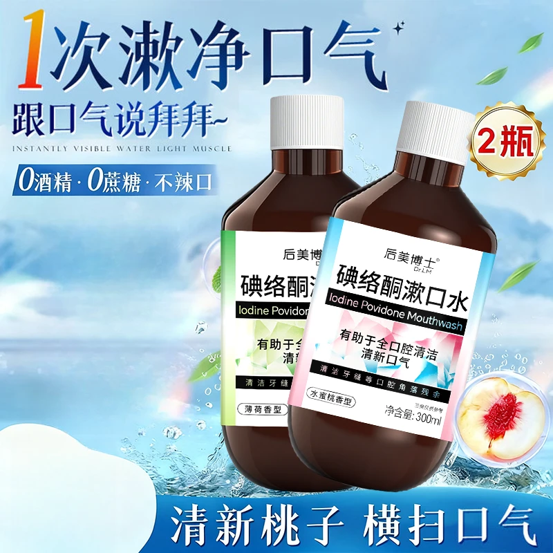 碘络酮漱口水清新口气留香口腔护理清爽大容量男女通用正品
