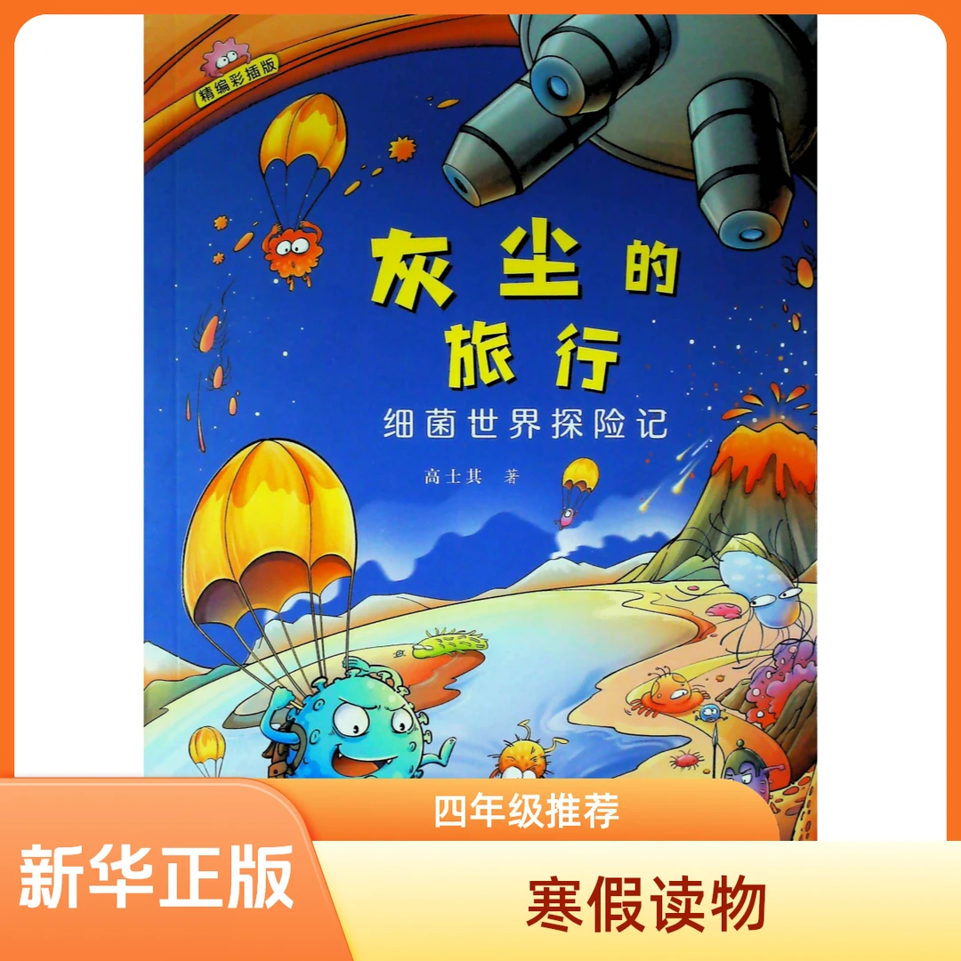 【悦享书香】爷爷的爷爷哪里来 灰尘的旅行 2025寒假四年级阅读书目