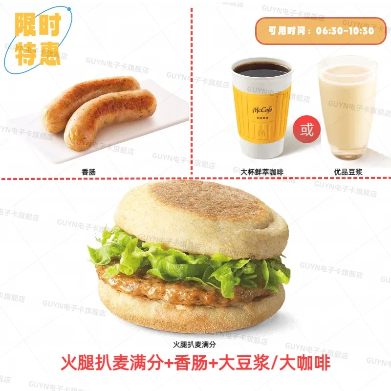 麦.当劳⭐早餐火腿扒麦满分+香肠+大豆浆/大咖啡