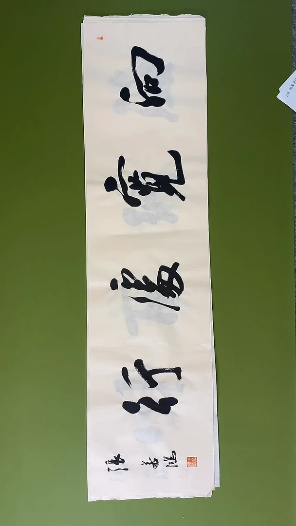 书法书法 张若鸿 尺寸95cm*25cm