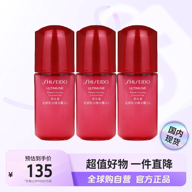 【国内现货】SHISEIDO/资生堂正品 红妍肌活精华露III s10ml*3小样