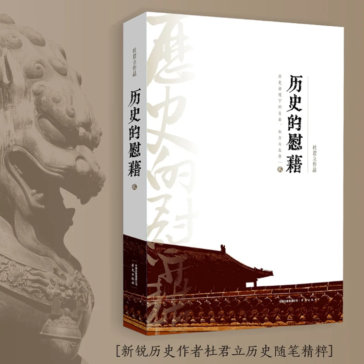 历史的慰藉2正版书籍