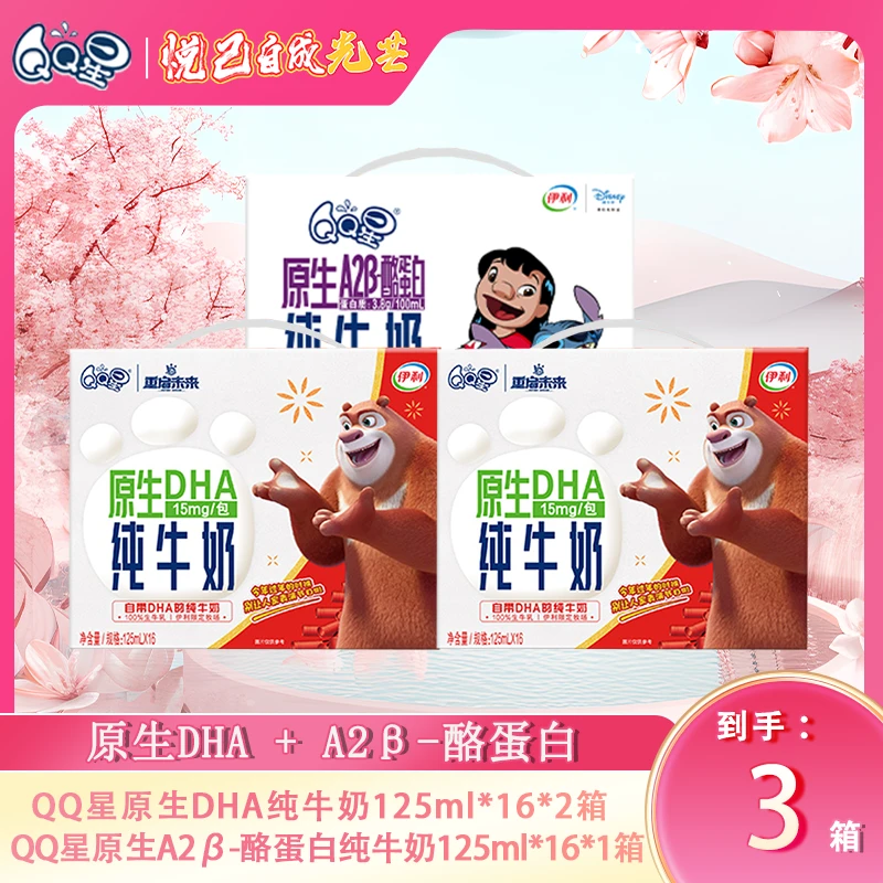 伊利QQ星2箱DHA纯牛奶125ml+1箱酪蛋白纯牛奶史迪奇125mlDR