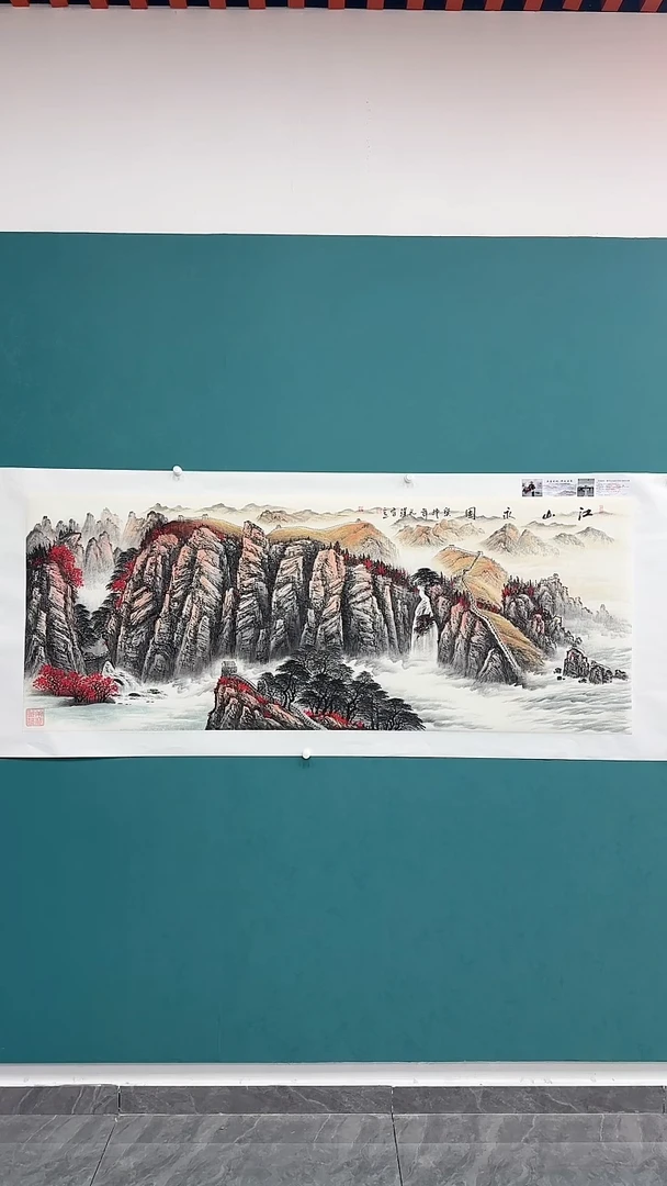 国画江山永固1111