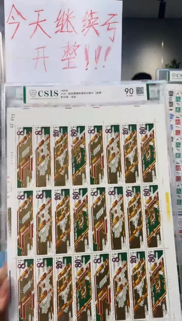 J120 故宫博物馆建院60周年 版票 信泰评级90