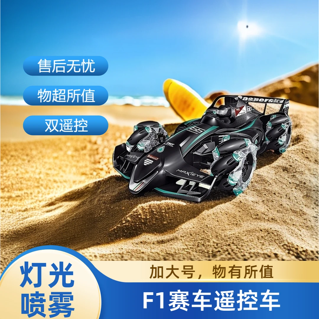 F1方程式喷雾遥控赛车大号灯光喷雾音效漂移四驱遥控车儿童节礼物