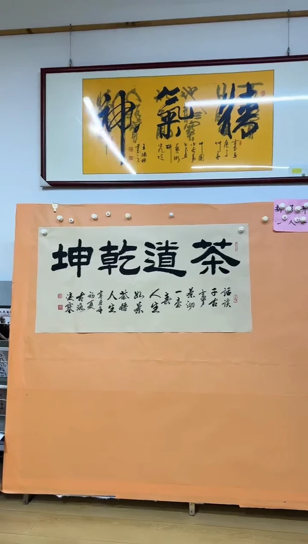 书法茶道乾坤作品