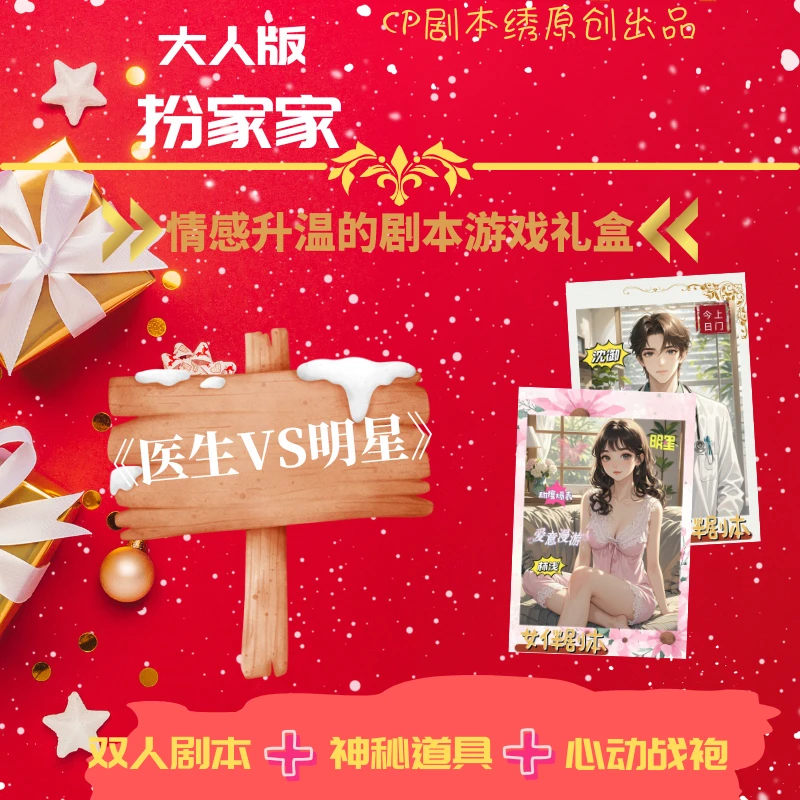 《医生VS模特》情侣角色扮演日常Cos游戏剧本原创道具礼盒