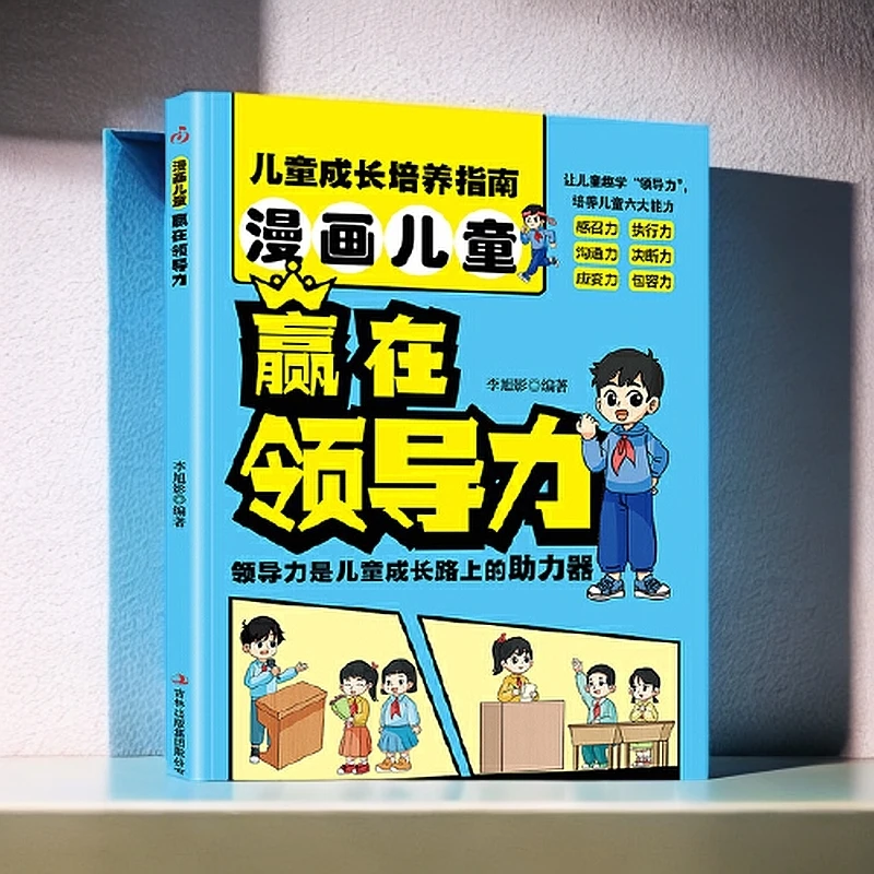 漫画儿童赢在领导力（成为更优秀的团队领袖）【新华电商】