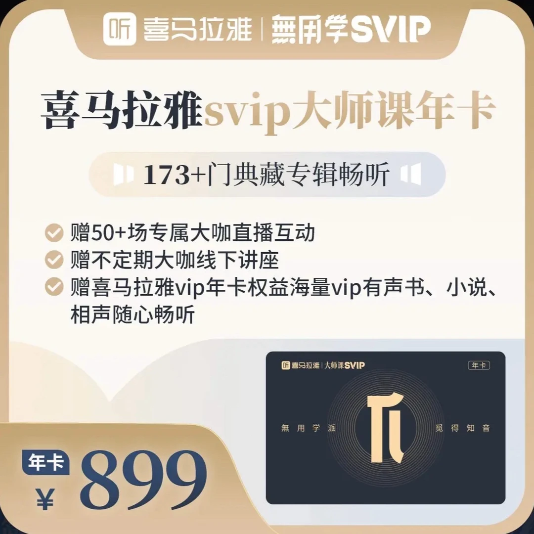 【官方直充】喜马拉雅大师课会员svip卡年卡12个月蒋勋听有声书课程