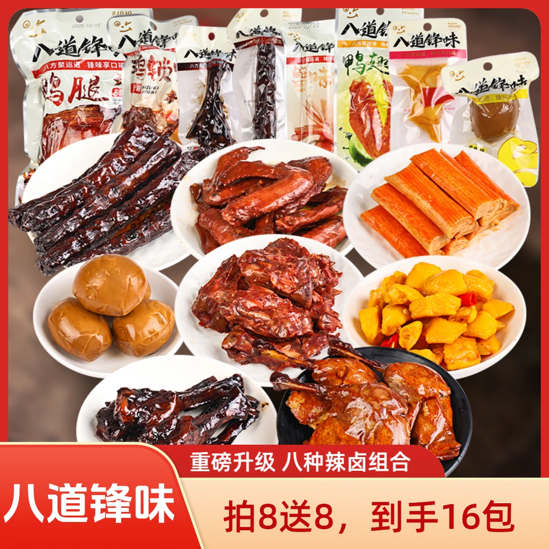 【到手16包】鸭腿翅根卤味肉食多口味便携新升级体验办公室解馋贰