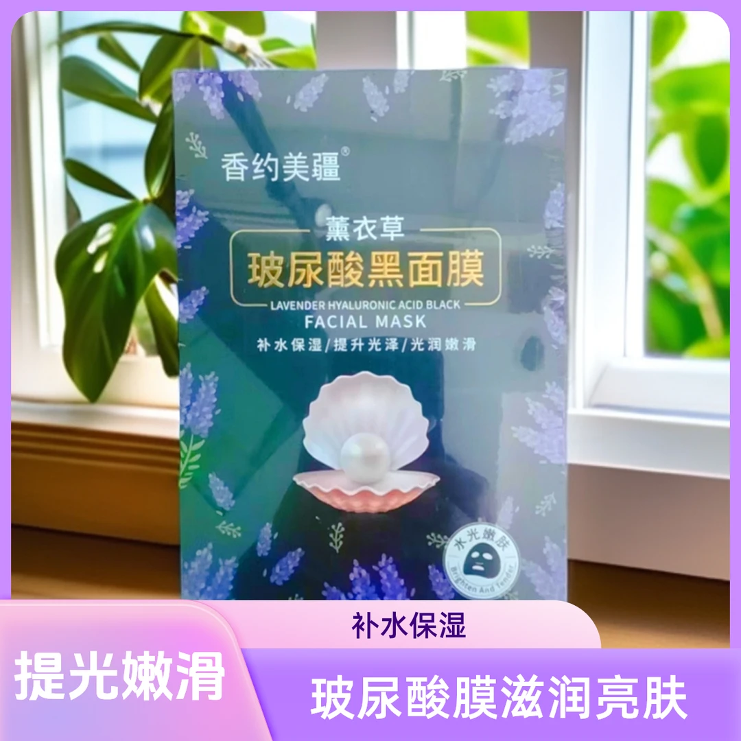 香约美疆薰衣草玻尿酸黑面膜补水保湿提亮嫩滑光润滋润舒缓水光