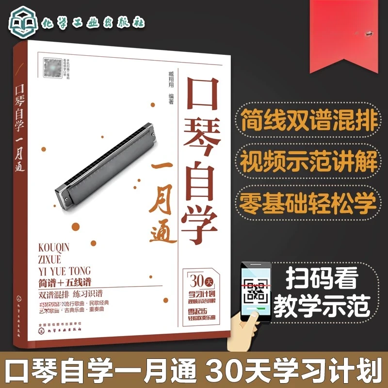 口琴自学一月通零基础入门教材配视频课