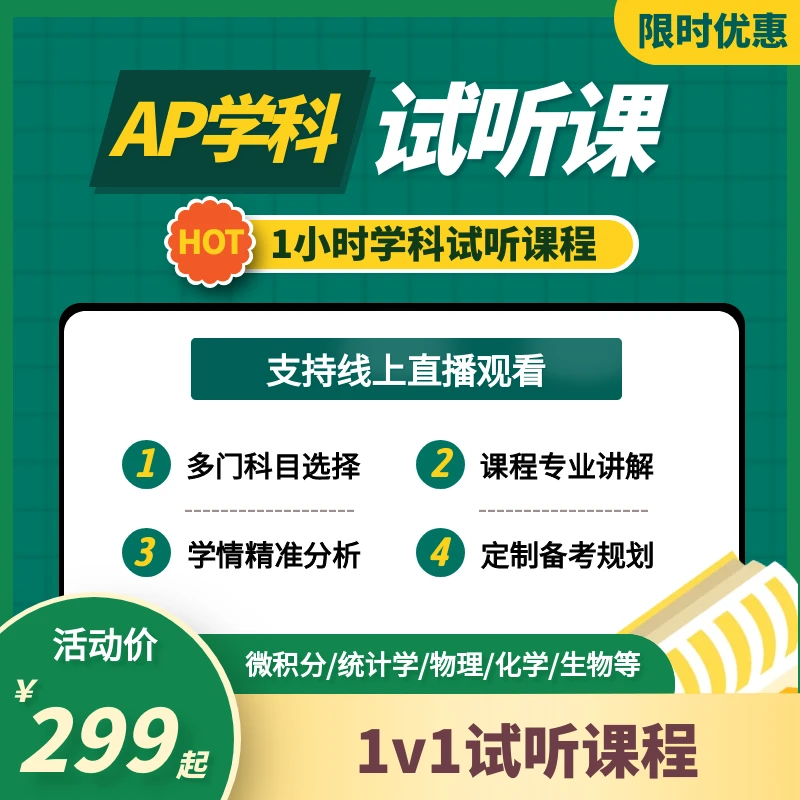 AP试听课统计物理生物化学英语计算机经济地理课程体验