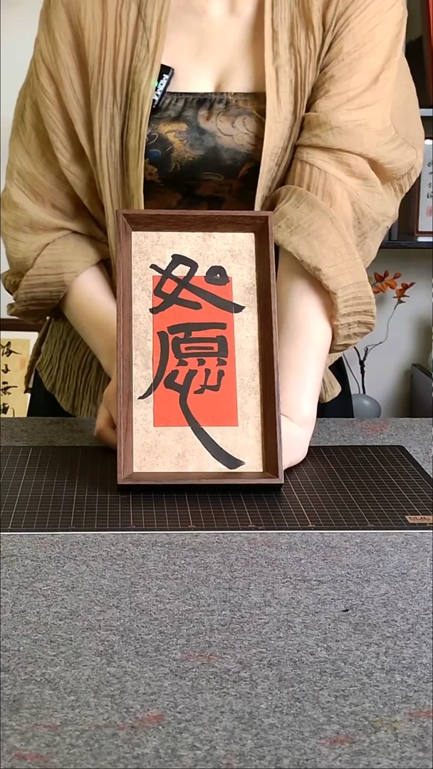 书法如愿文创作品