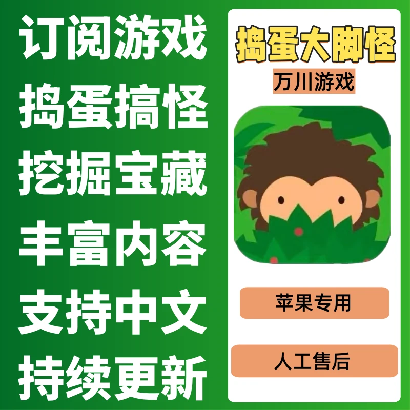 捣蛋大脚怪 商店正版 游戏充值安装服务