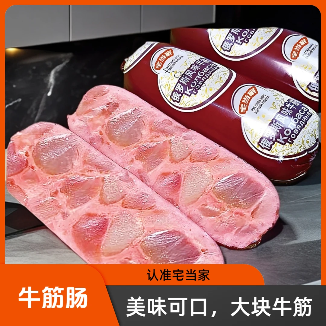 【买5根送5根】俄罗斯风味牛筋肠俄式香肠牛筋火腿肠即食风味下酒菜