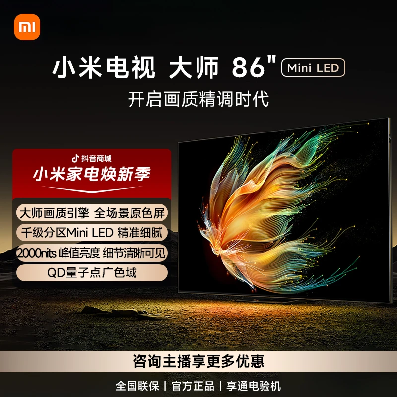 小米电视大师 86英寸 Mini LED 全面屏 远场语音 千级分区高刷