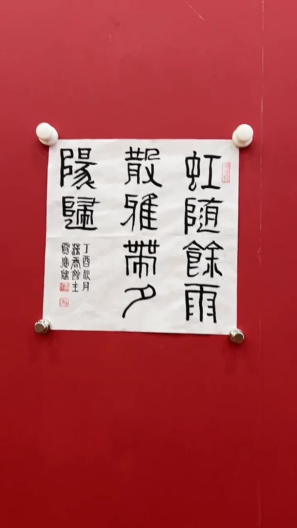 书法贾G健-1P-虹随