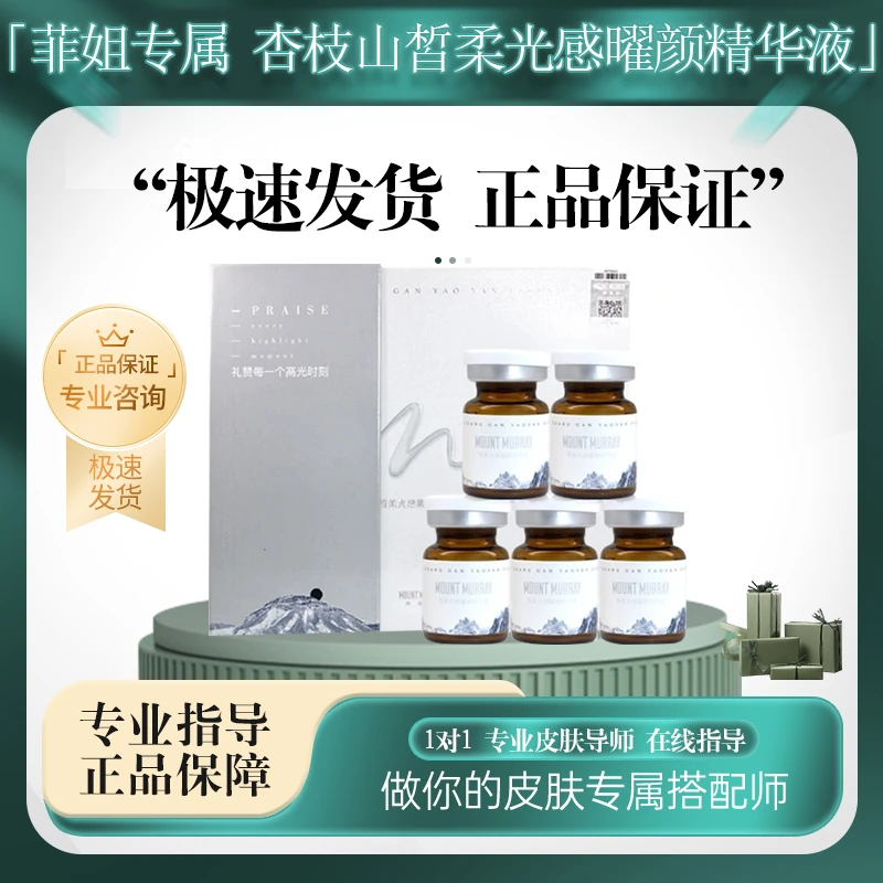 【菲姐专属】杏枝山素白精华皙柔光感曜颜精华液官方正品防伪可查