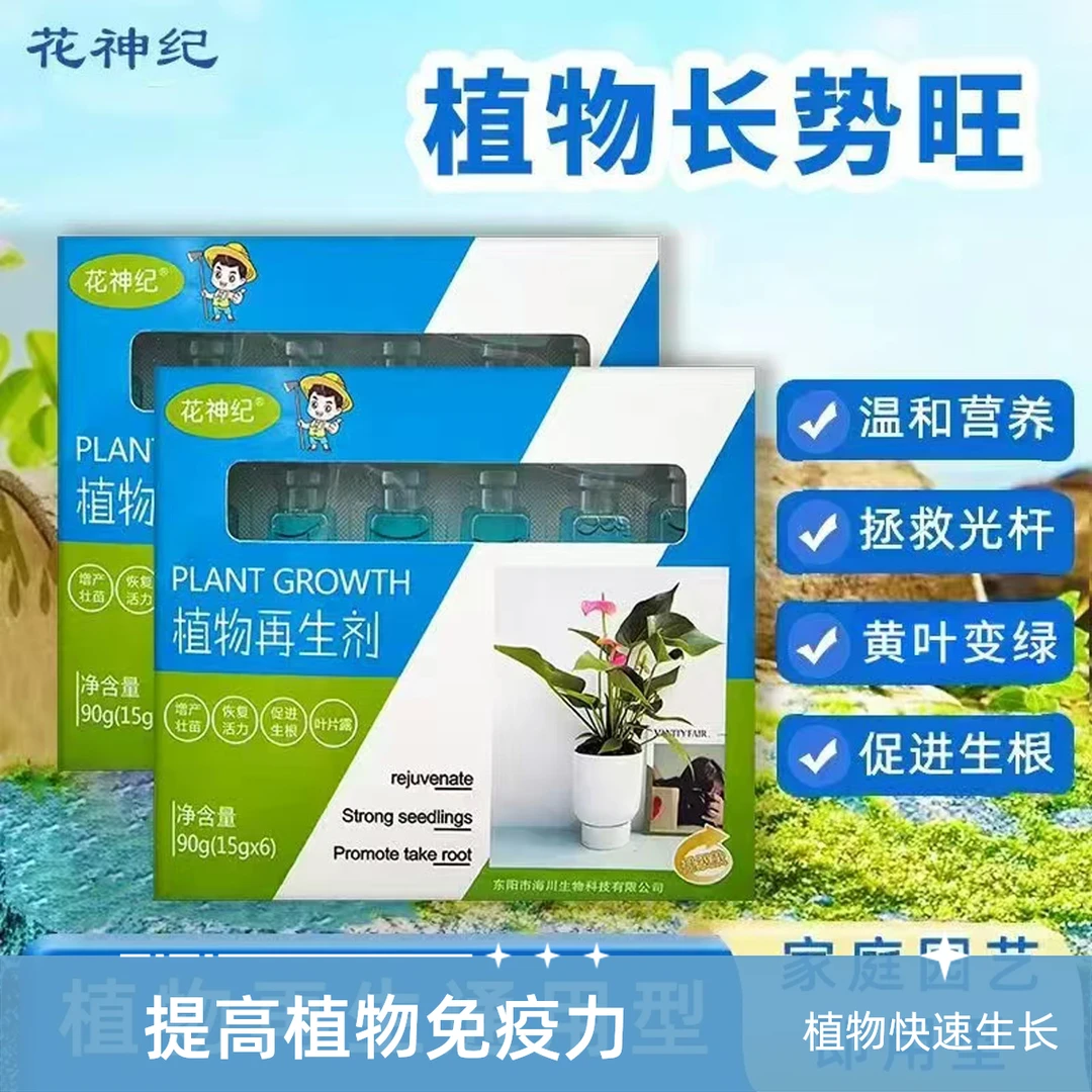 植物再生剂复活液花卉绿植盆栽通用光杆发黄多肉生长通用营养液
