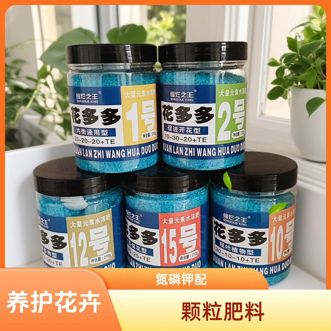 花多多1号2号10号12号15号兰花月季花卉盆栽氮磷钾养花开花复合肥