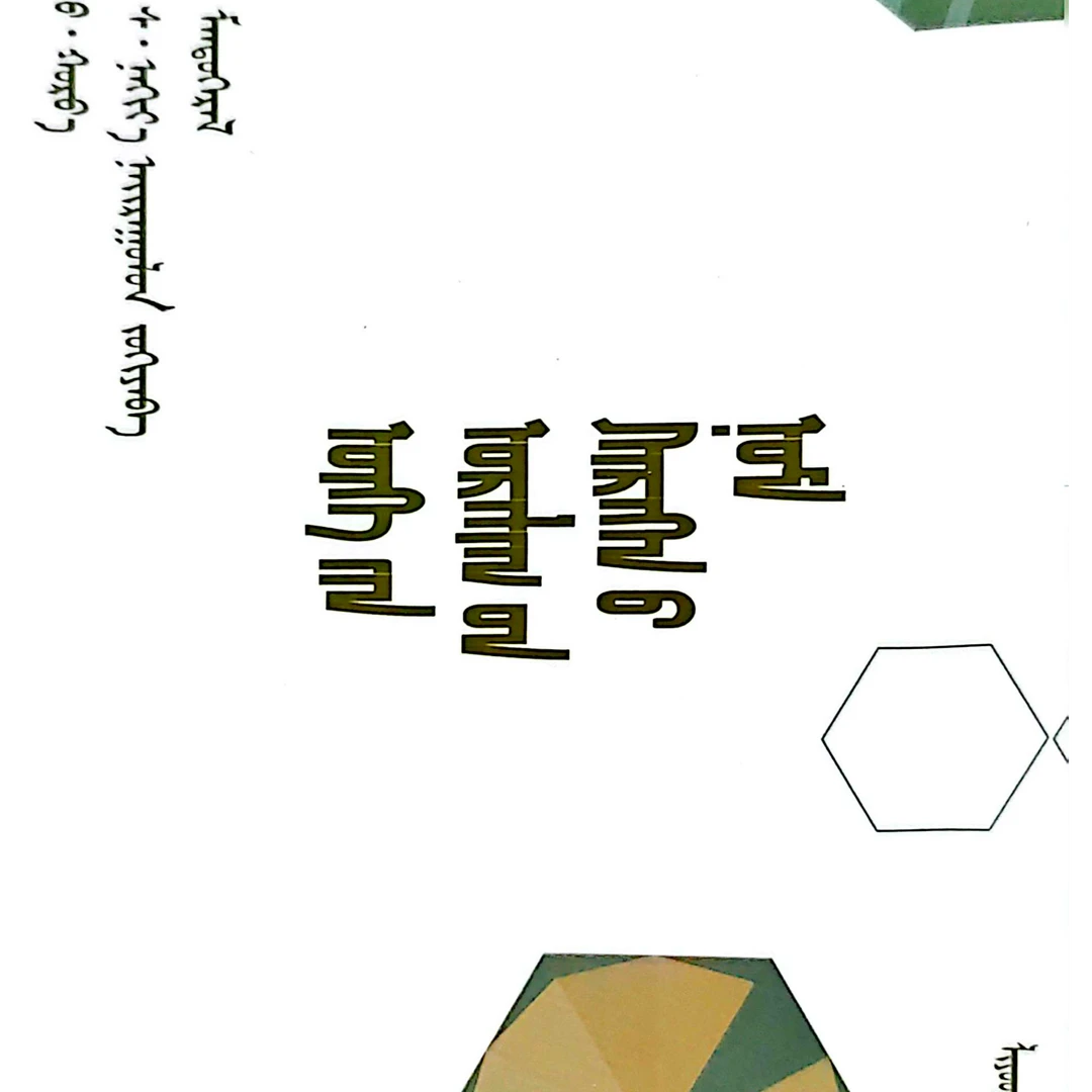 语言艺术实用手册：（畅销书）蒙文