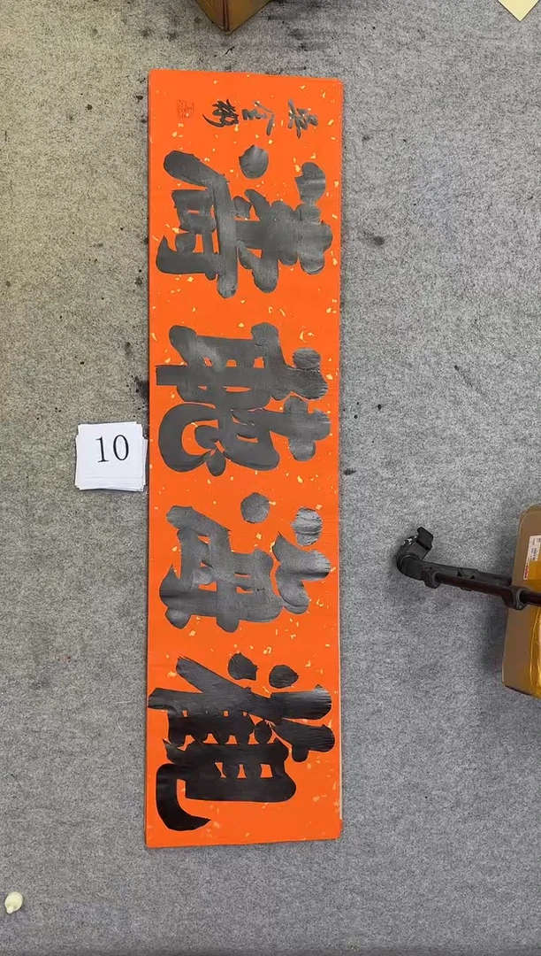 书法10吴金彬书法作品