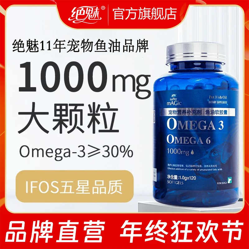 绝魅鱼油狗狗专用宠物猫咪深海鱼油软胶囊小狗犬用猫用美毛防掉毛