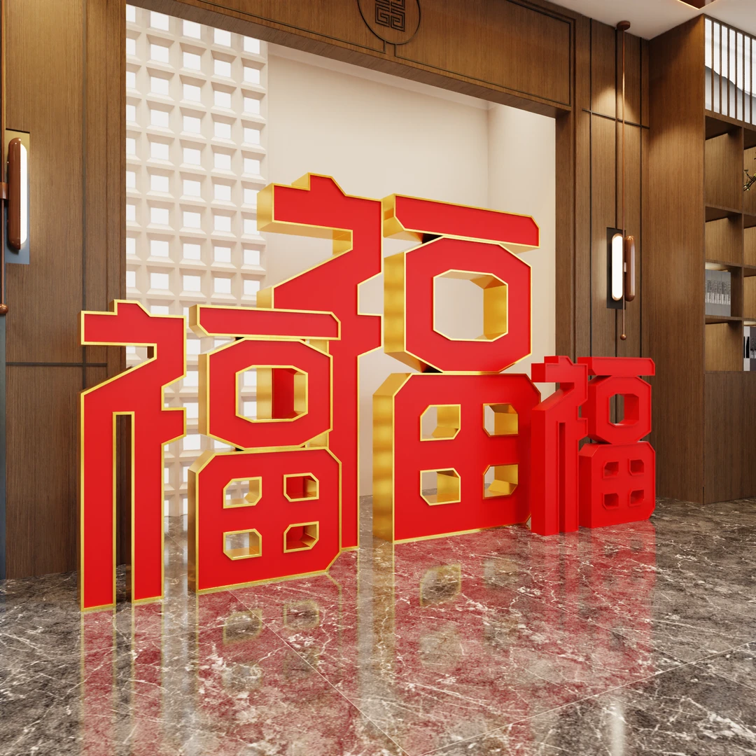 朗杰氛围布置2025立体福字摆件过年新年公司前台布置氛围装饰品