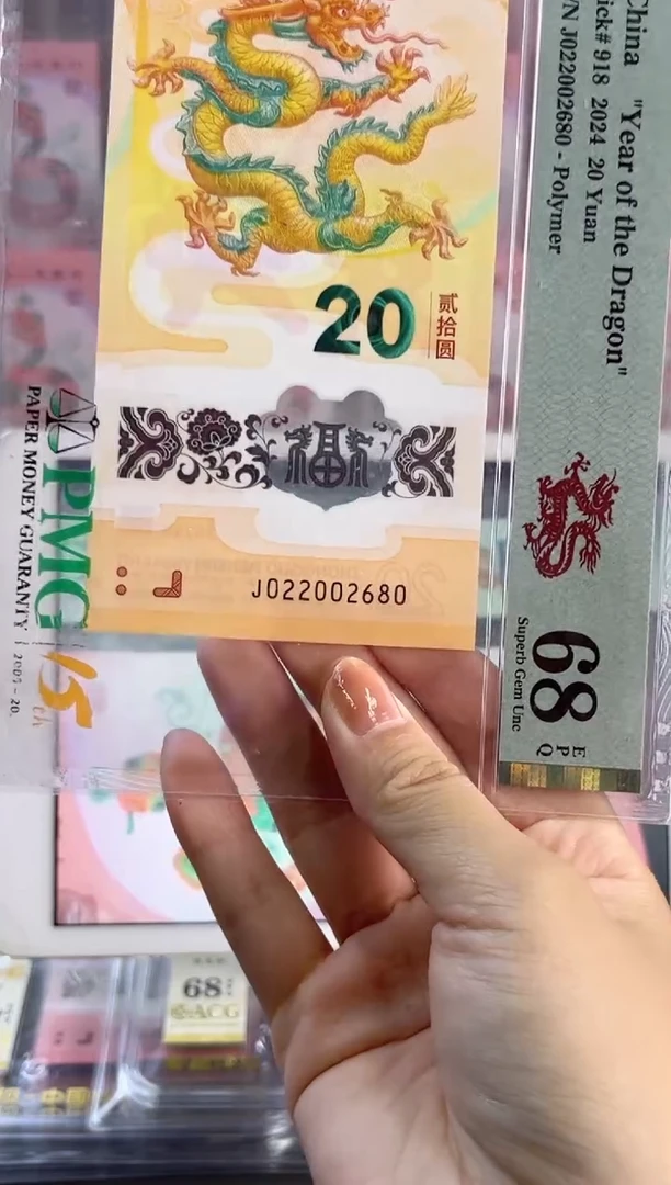 塑料龙钞全偶 68分 J022002680