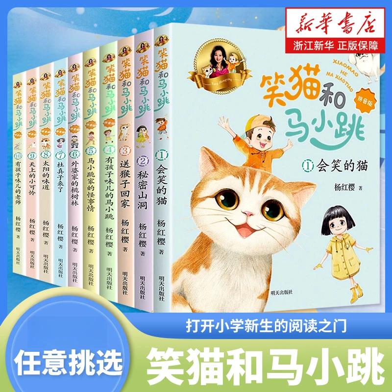 笑猫和马小跳 任选 注音版 杨红樱系列的书 单本 会笑的猫秘密