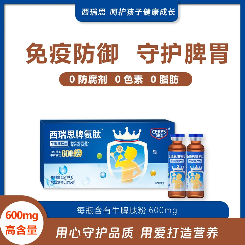 西瑞思氨基酸脾氨肽口服液婴幼儿童成人牛脾肽小分子宝宝营养品