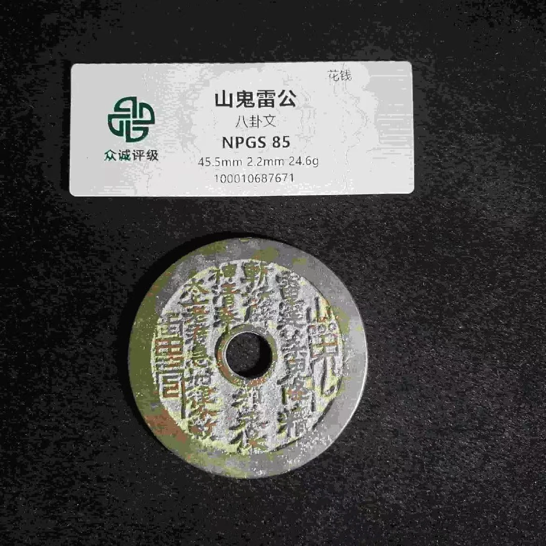 7山鬼雷公八卦文钱币