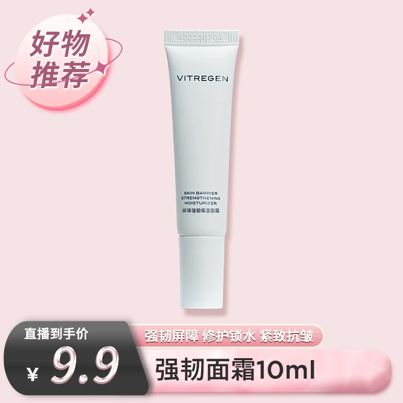 【上架需审核】VITREGEN维缇芮生屏障强韧保湿面霜10ml
