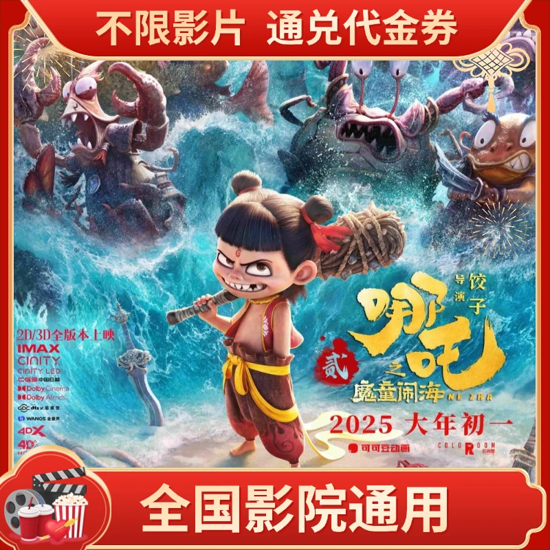 【哪吒之魔童闹海】15元双人全国电影票代金券超额需补差