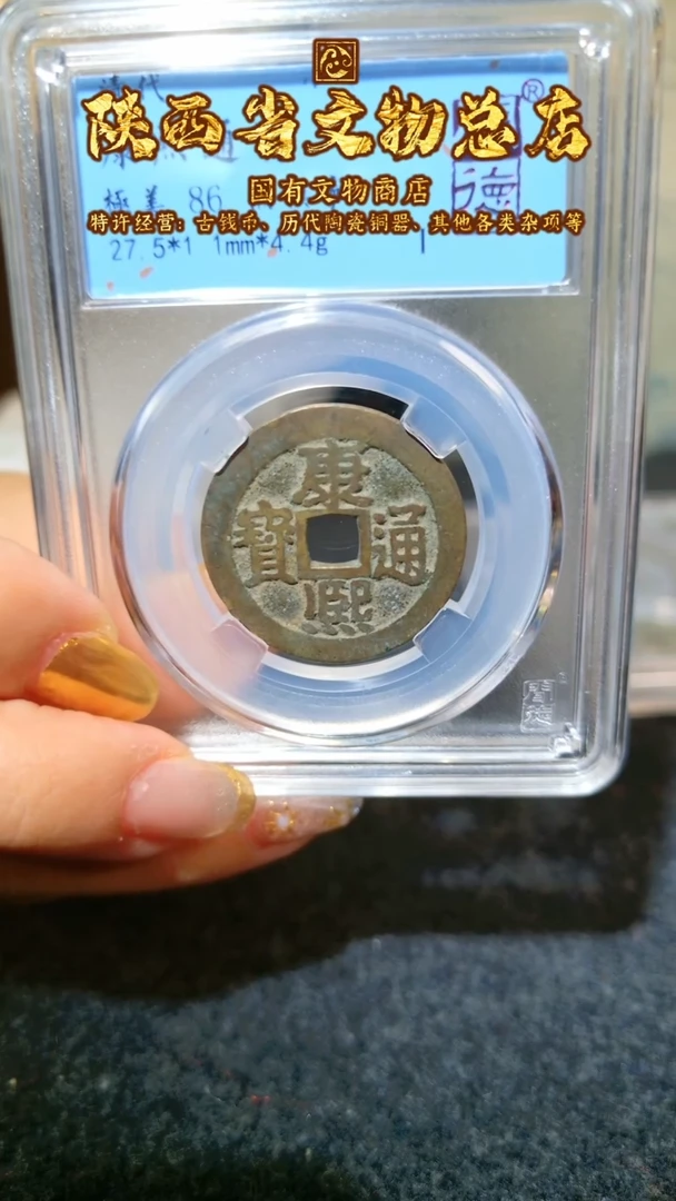 【闪购商品】铜康熙通宝/86分/满汉宁/1040