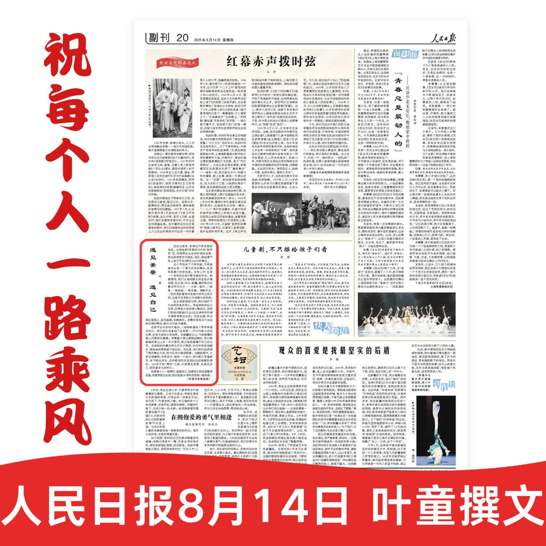 叶童人民日报报纸8月14日【遇见美景，遇见自己】