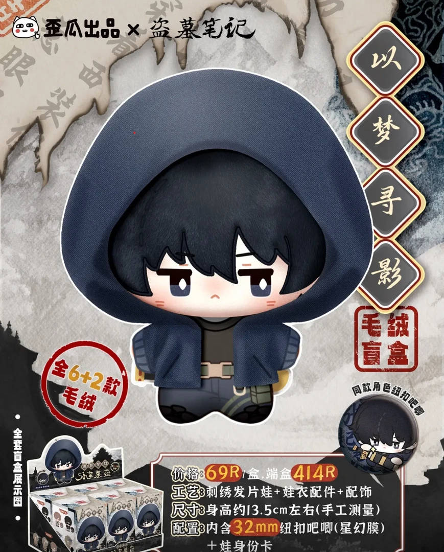 DMBJ欧宝猜猜【歪瓜出品】盗墓笔记以梦寻影盲盒毛绒棉花娃娃公仔