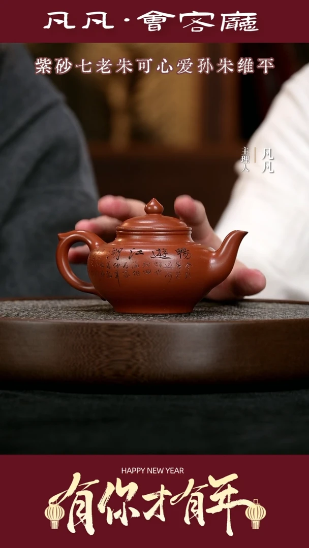 【闪购商品】紫砂茶壶TXD136朱维平笑樱朱泥250cc