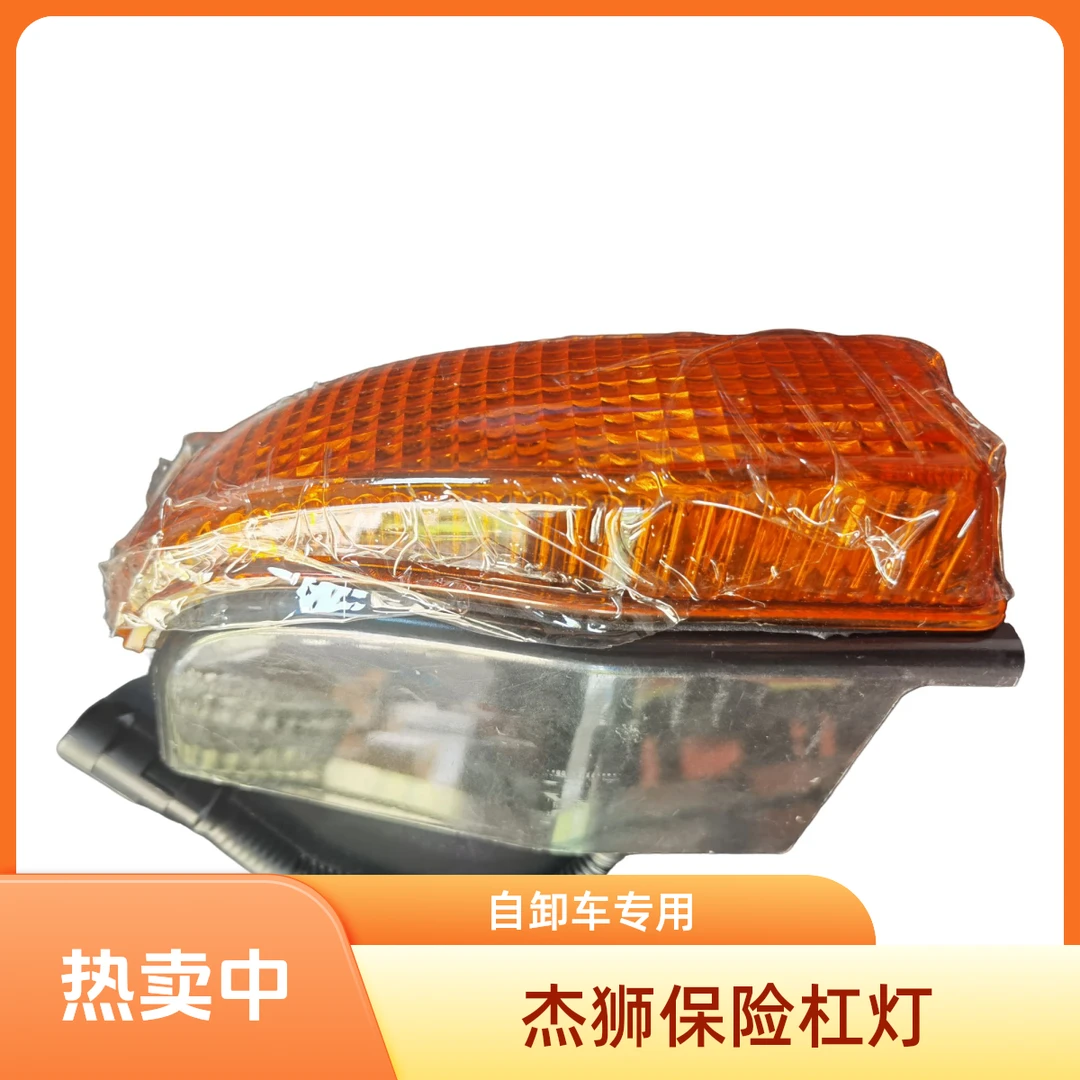 杰狮保险杠灯自卸车