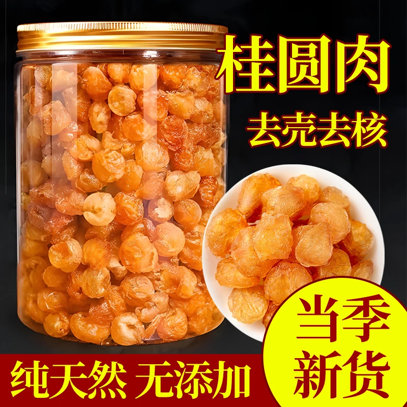 高品质老树无核大果桂圆肉龙眼肉厚饱满可泡水煲汤的龙眼干货罐装