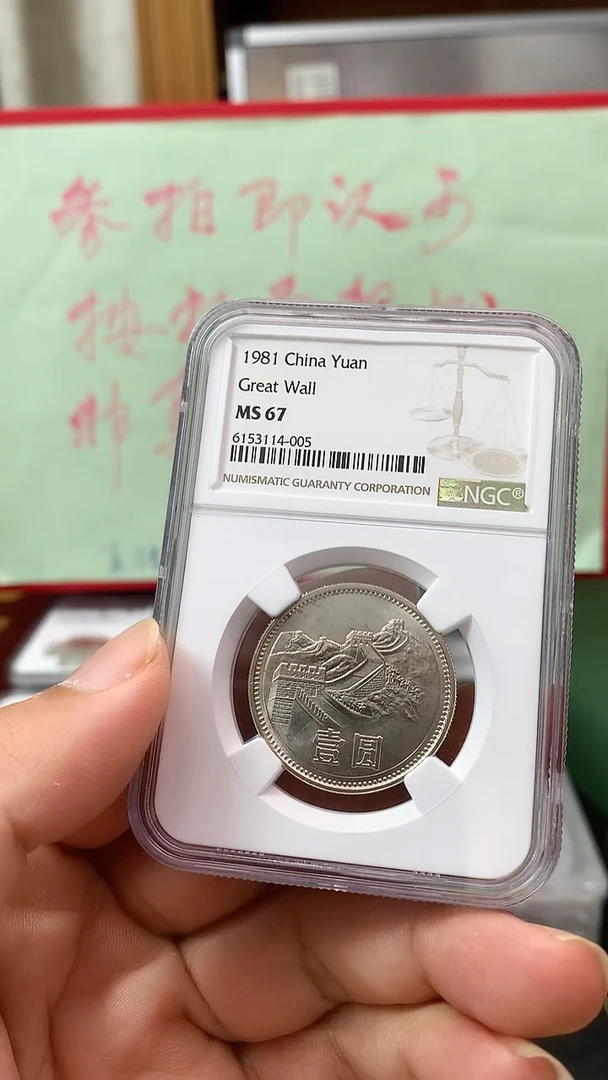 其他普通金属1981年长城币壹圆ngc67