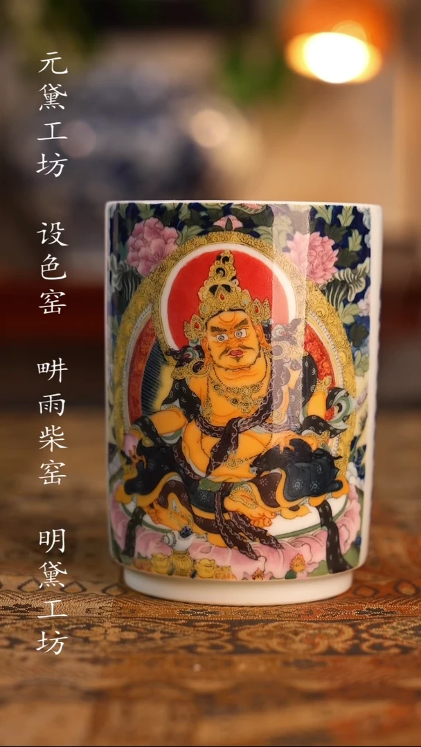 设色窑 黄财神直口杯