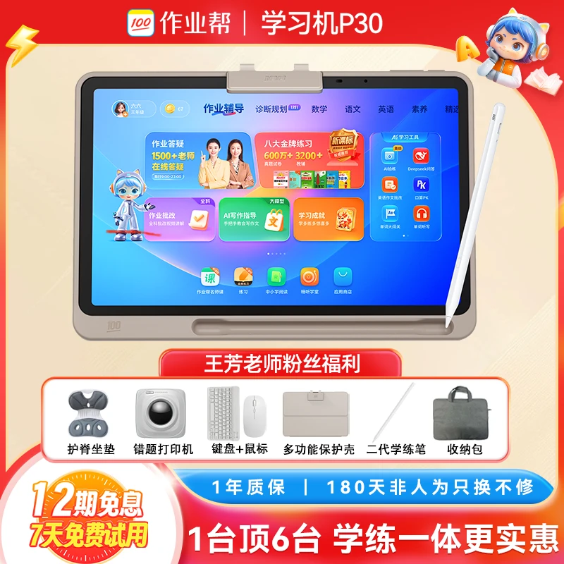 【AI学习机】作业帮学习机P30 小初高全科辅导 限定套装DR